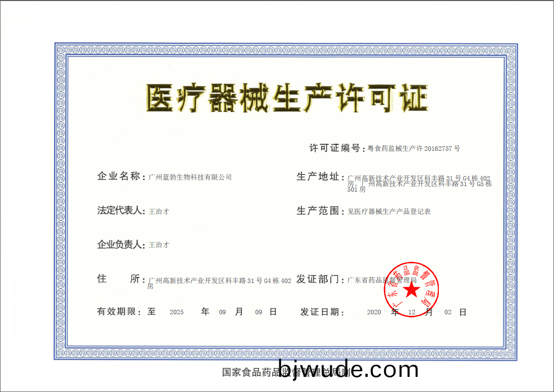 醫療(liao)器(qi)械生産(chan)許可證(zheng)