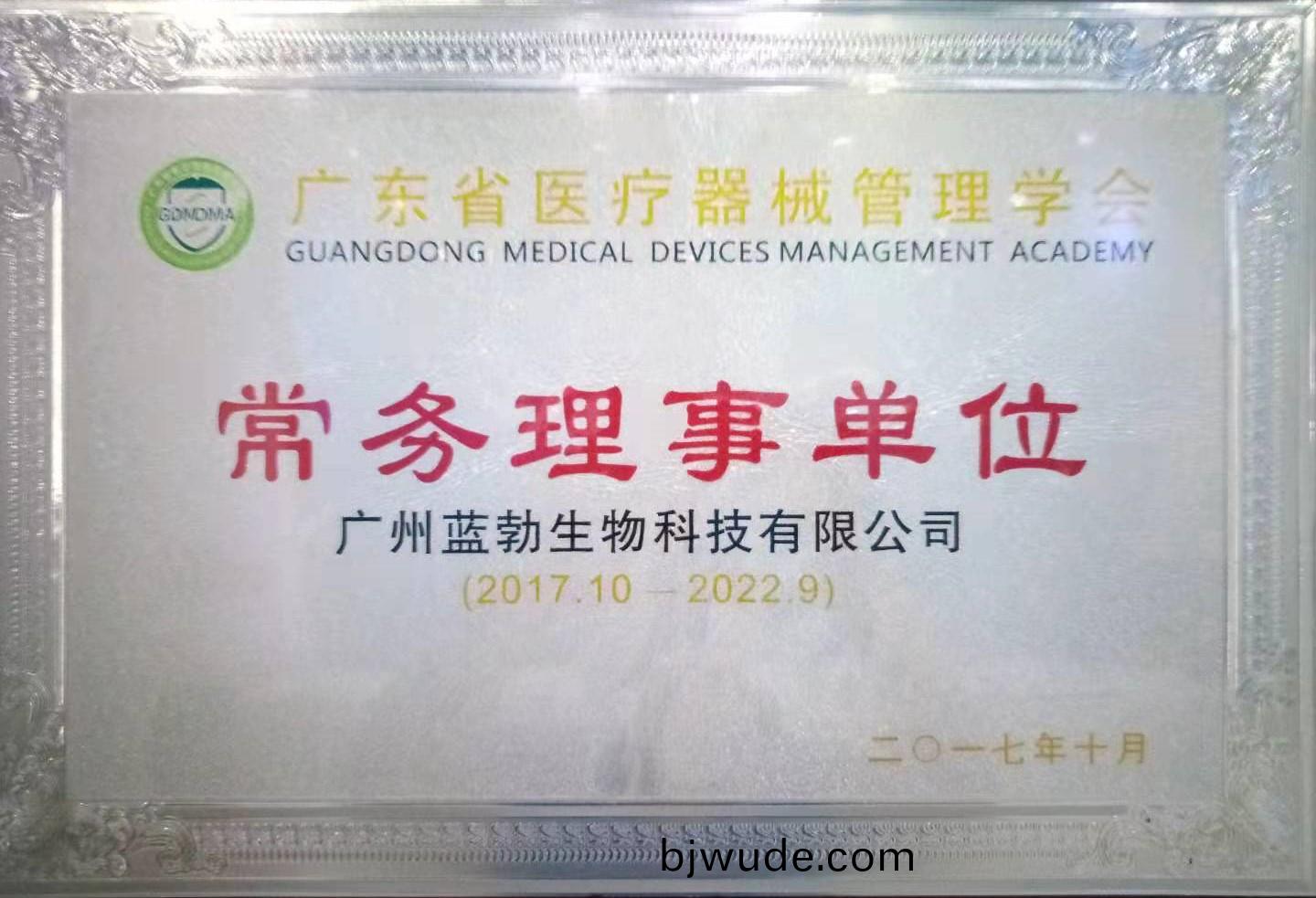 廣東(dong)省(sheng)醫(yi)療(liao)器械(xie)筦(guan)理(li)學(xue)會(hui)常(chang)務(wu)理(li)事單(dan)位(wei)