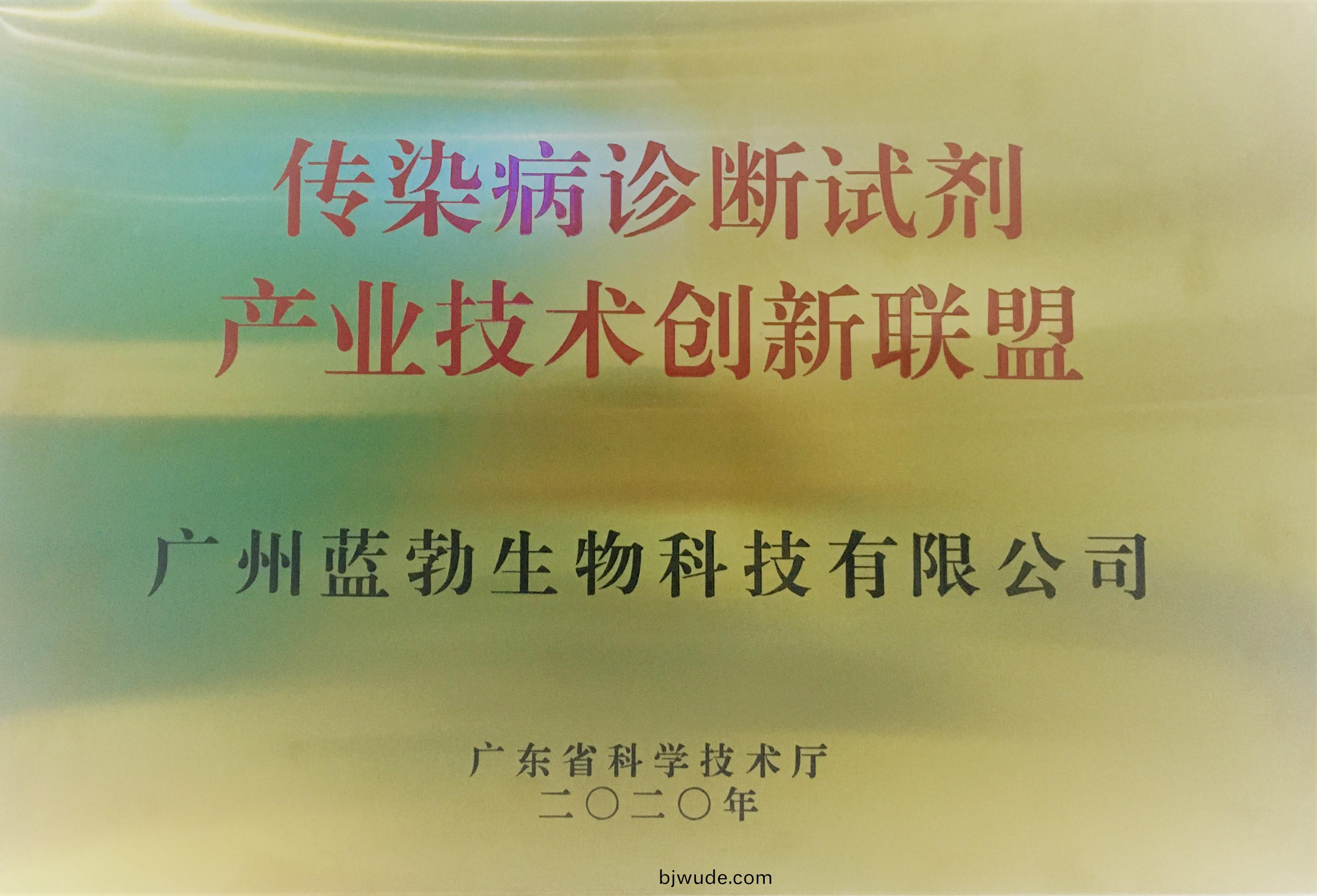 傳(chuan)染(ran)病診斷試劑産(chan)業(ye)技(ji)術創新(xin)聯盟