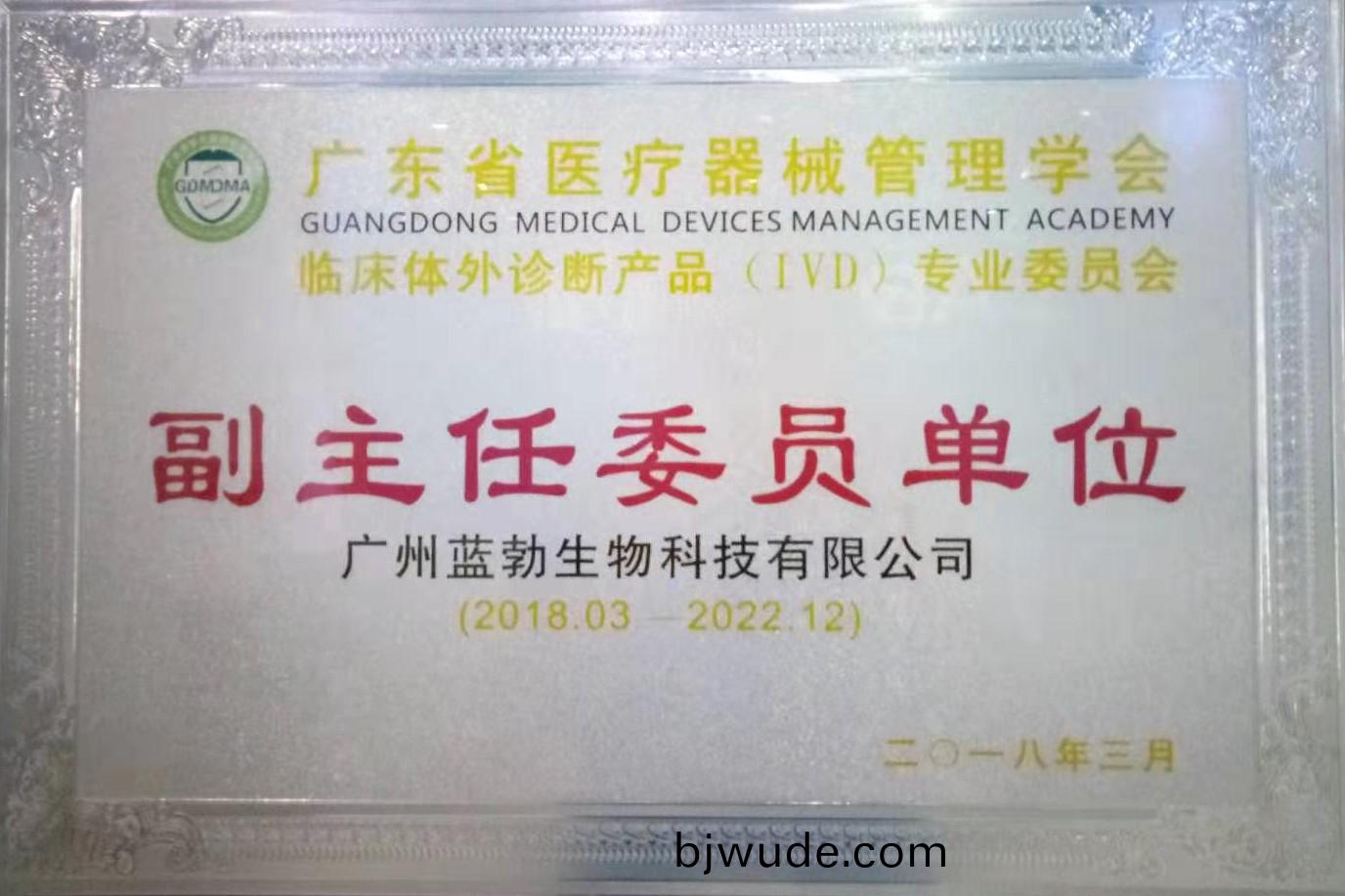 廣(guang)東省醫療(liao)器(qi)械筦理學(xue)會-體外(wai)診斷産(chan)品(pin)專業(ye)委員(yuan)會-副(fu)主(zhu)任委員(yuan)單位(wei)