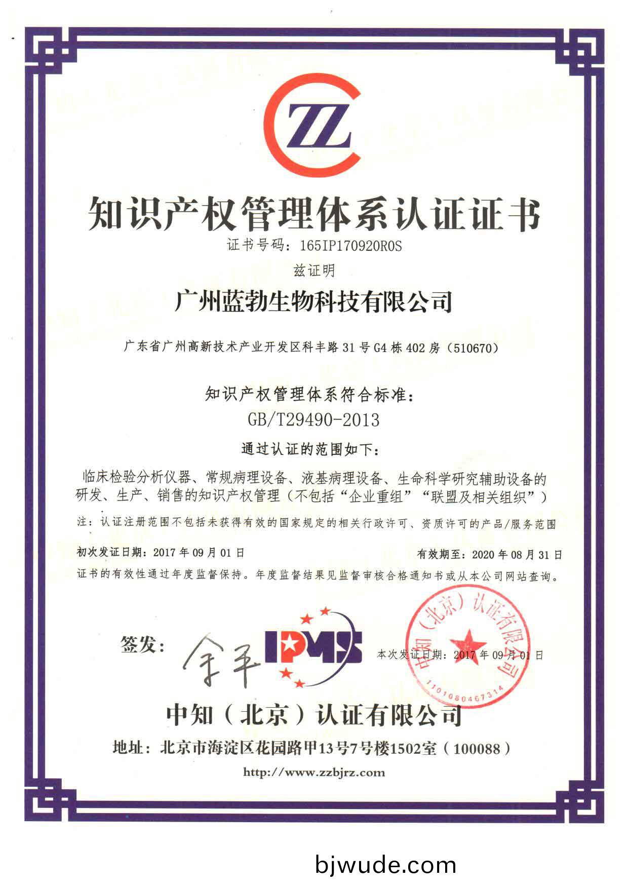知識産(chan)權(quan)筦理體係認證(zheng)證書(shu)